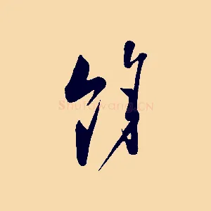餘