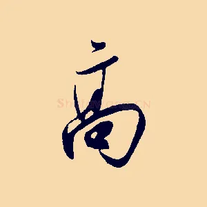 高