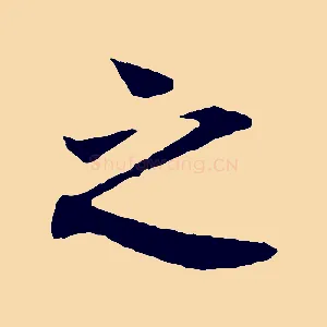 之