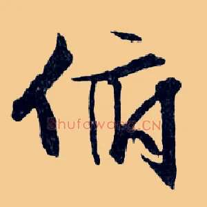 俯