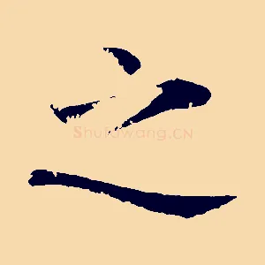 之