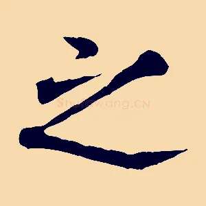 之
