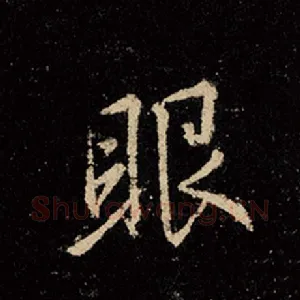 眼