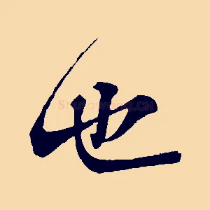 也