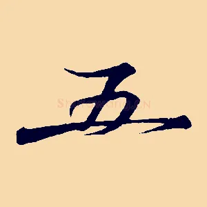 五