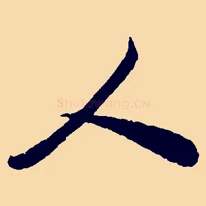 人