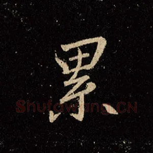 累