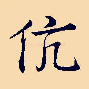 伉