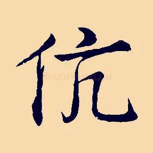 伉