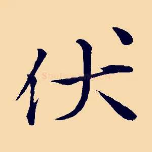 伏
