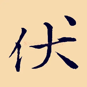 伏