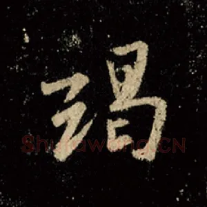 竭