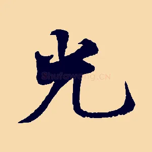 光