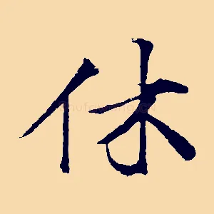 休