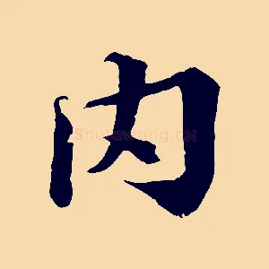 內