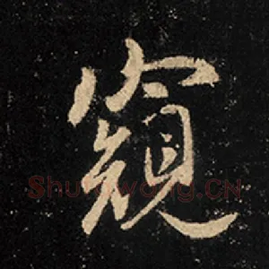 窥