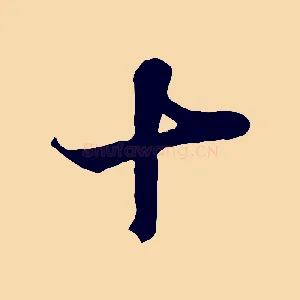 十