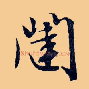 闥