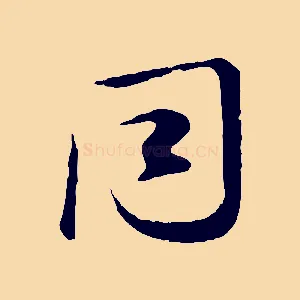 同