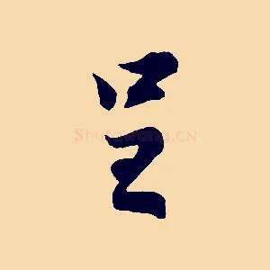 呈