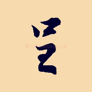 呈