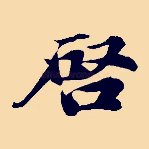 啟