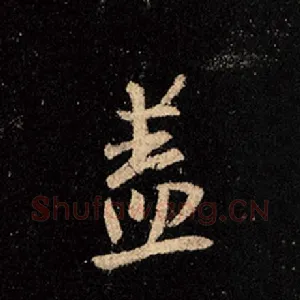 盖