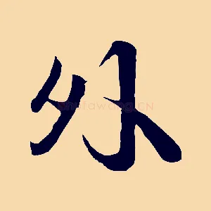 外