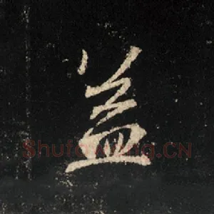 盖