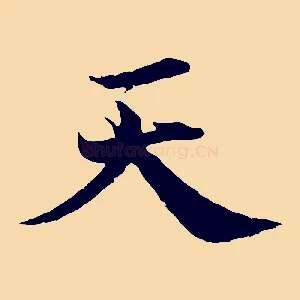 天