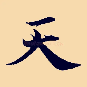 天