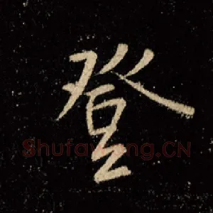登