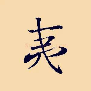夷