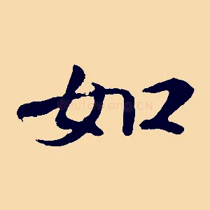 如