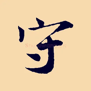 守