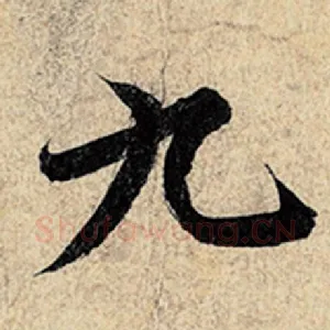 九