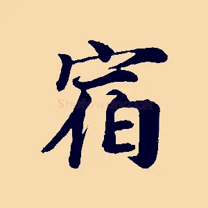 宿