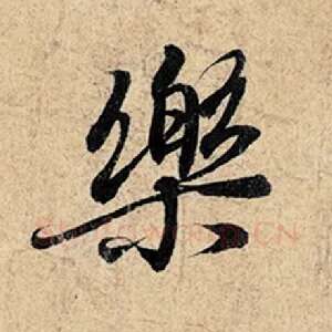 乐
