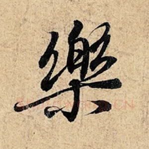 乐