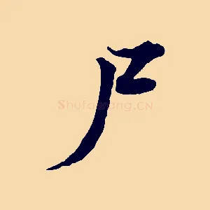 尸