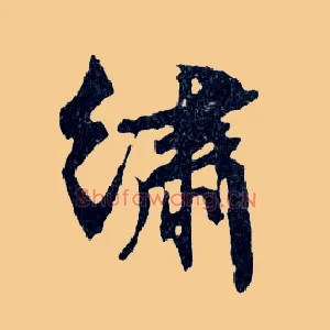 繡