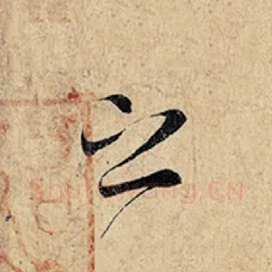 之