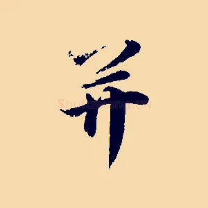 并