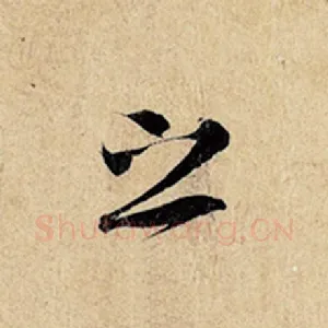 之