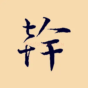 幹