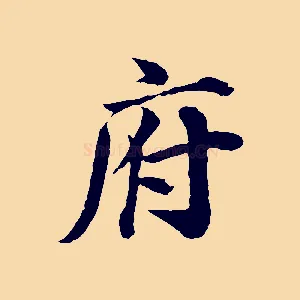 府