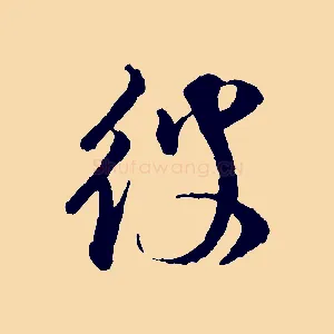 彼