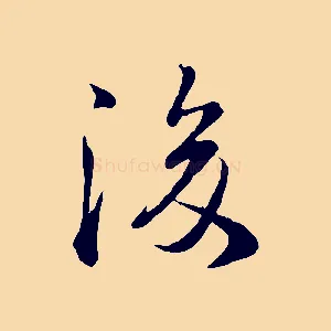 後