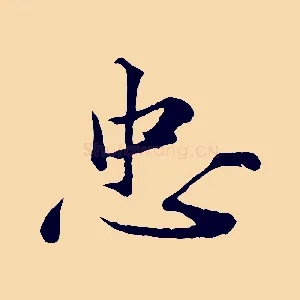 忠