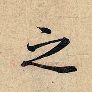 之